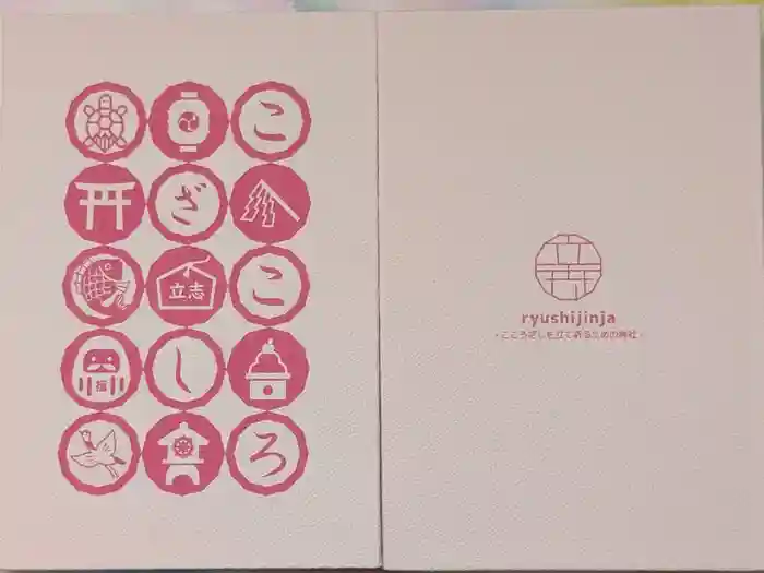 立志神社の御朱印帳