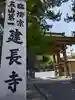 建長寺(神奈川県)