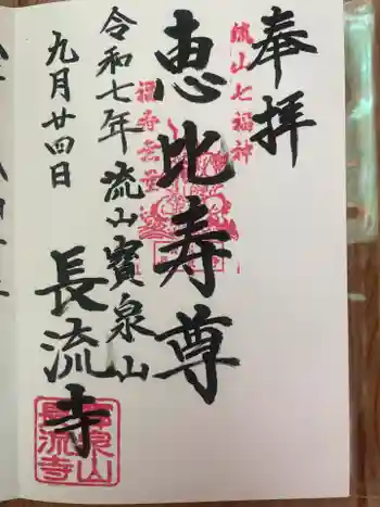 長流寺の御朱印 2025年09月