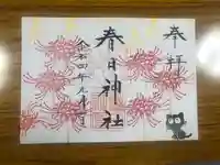 春日神社の御朱印