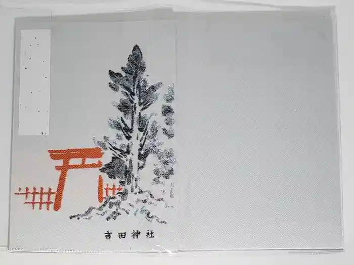 吉田神社の御朱印帳
