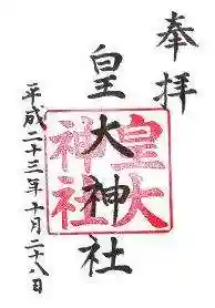 皇大神社(兵庫県)