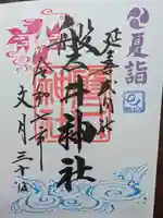 磐井神社の御朱印