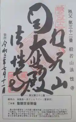 秩父札所三十二番 法性寺の御朱印