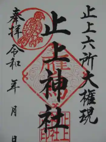 止上神社の御朱印 2021年04月