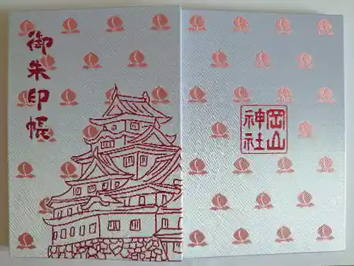 岡山神社の御朱印帳