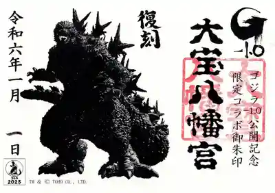 大宝八幡宮(茨城県)