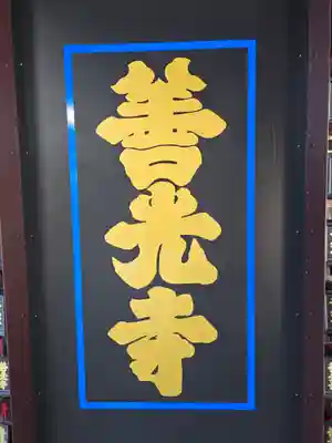 善光寺(長野県)