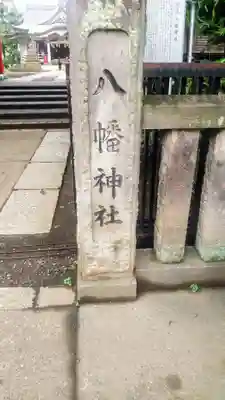 天沼八幡神社のその他建物