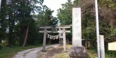 網戸神社のその他建物