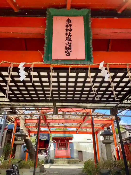 車折神社嵐山頓宮(京都府)