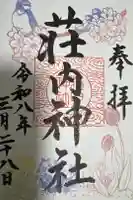 荘内神社の御朱印