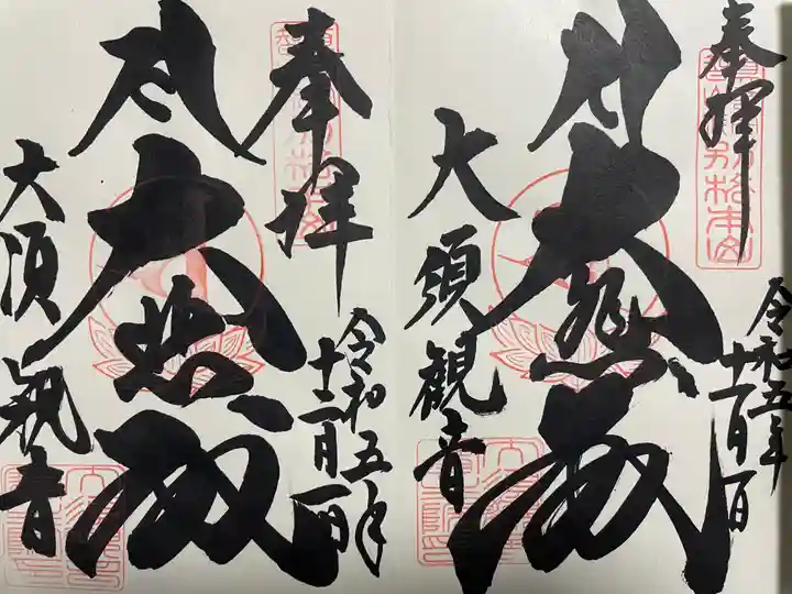 大須観音 (北野山真福寺宝生院)(愛知県)