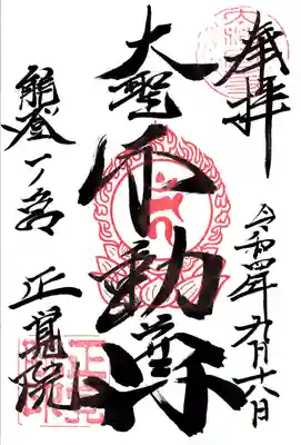 正覚院の御朱印