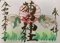 菊田神社の御朱印