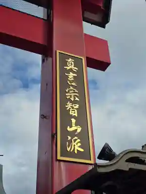 成田山函館別院函館寺(北海道)