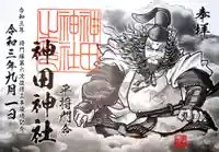 神田神社(神田明神)の御朱印
