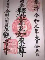 観音寺の御朱印