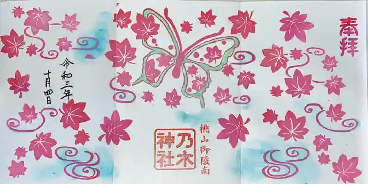 京都乃木神社の御朱印