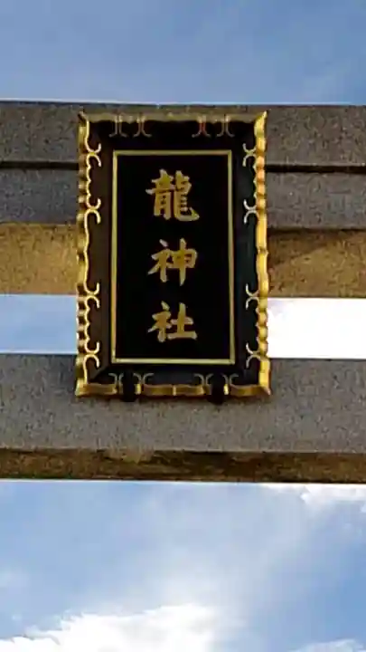 龍神社の鳥居