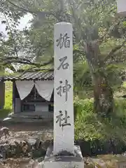 楯石神社(兵庫県)