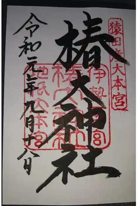 椿大神社の御朱印
