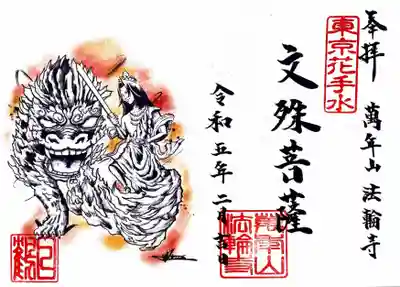 ②文殊菩薩様の御朱印