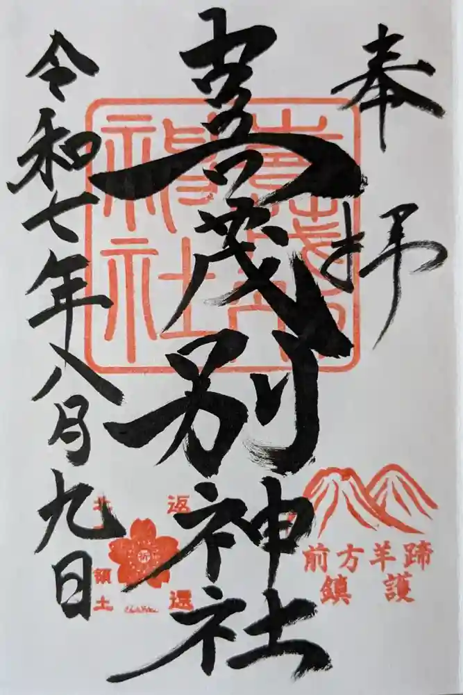 喜茂別神社の御朱印