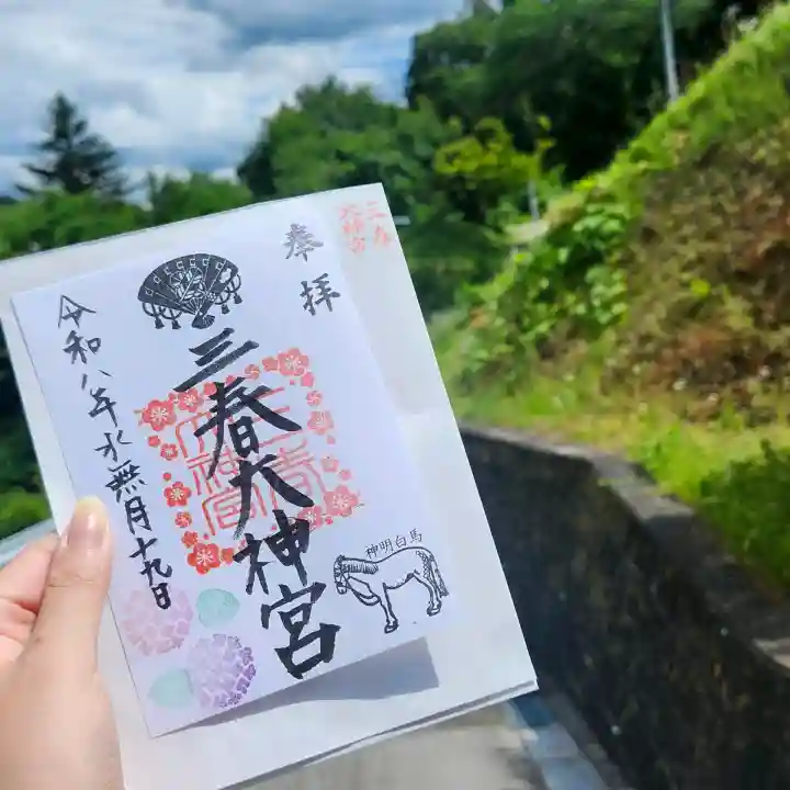 三春大神宮の御朱印