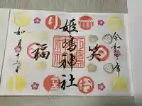姫嶋神社の御朱印