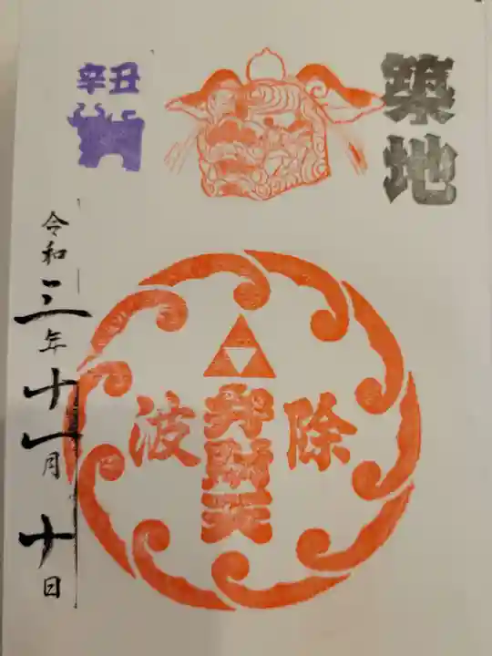 波除神社(波除稲荷神社)の御朱印