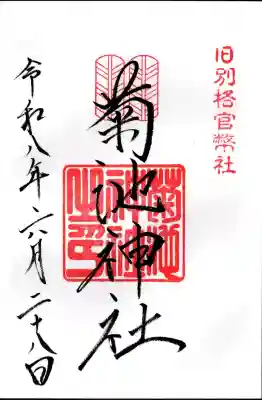 菊池神社の御朱印