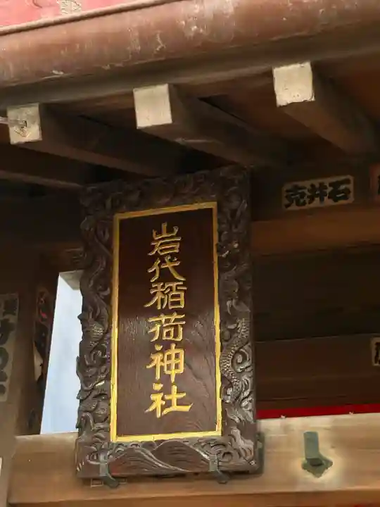 岩代稲荷神社/出世稲荷神社の{uncategorized: "未分類", other: "その他", undefined: "問題あり", building: "その他建物", grave: "お墓", sacred_gate: "鳥居", guardian: "狛犬", statue: "像", buddha: "仏像", history: "歴史", nature: "自然", garden: "庭園", animal: "動物", pagoda: "塔", temizu: "手水舎", mountain_gate: "山門・神門", sanctuary: "本殿・本堂", subordinate: "末社・摂社", art: "芸術", scenery: "景色", jizo: "地蔵", ema: "絵馬", goshuin: "御朱印", omikuji: "おみくじ", items: "授与品その他", amulet: "お守り", goshuincho: "御朱印帳", eats: "食事", festival: "お祭り", votive_dance: "神楽", shichigosan: "七五三参", wedding: "結婚式", experience: "体験その他", initially: "初詣", around: "周辺", anti_infection: "感染症対策"}