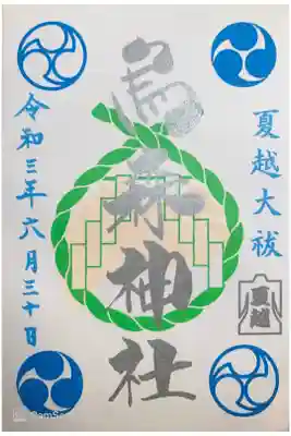 夏詣御朱印🌊
書置きです💙