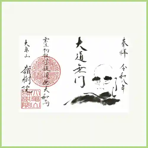 嶺樹院の御朱印