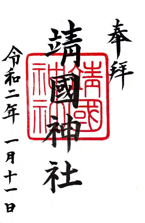 靖國神社の御朱印