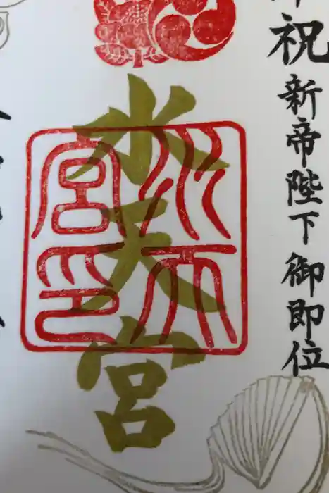 水天宮の御朱印