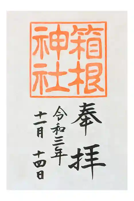 箱根神社の御朱印