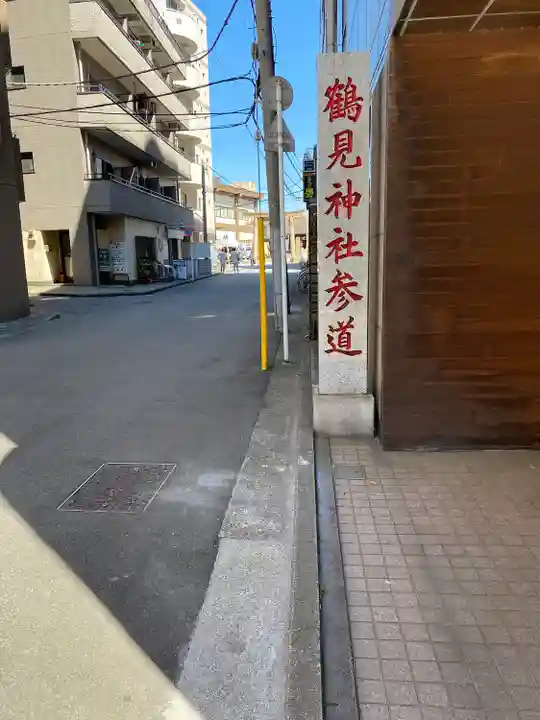 鶴見神社のその他建物