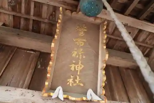 菅布祢神社のその他建物