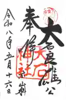 大石神社の御朱印