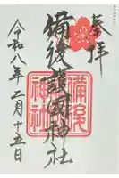 備後護國神社の御朱印