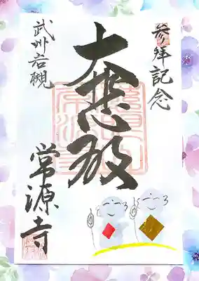常源寺の御朱印