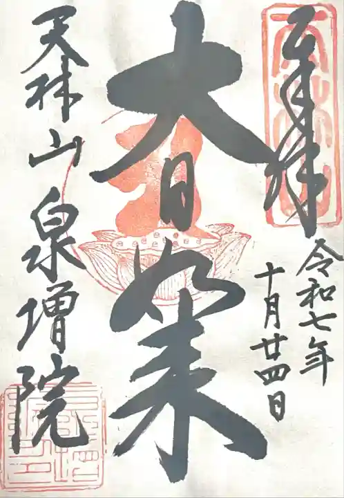 泉増院(愛知県)