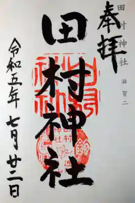 田村神社の御朱印