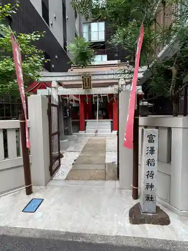 富沢稲荷神社(東京都)