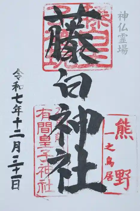 藤白神社の御朱印