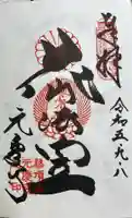 元慶寺の御朱印