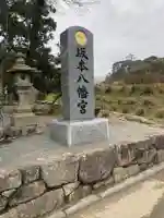 坂本八幡宮のその他建物