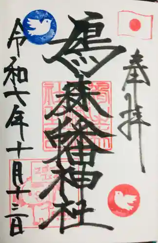 鳩森八幡神社の御朱印